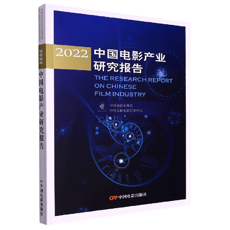 2022中国电影产业研究报告