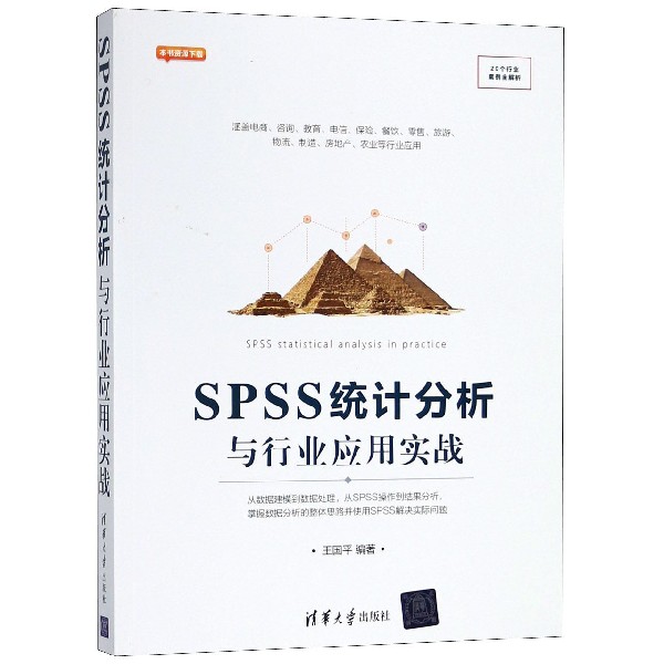 SPSS统计分析与行业应用实战