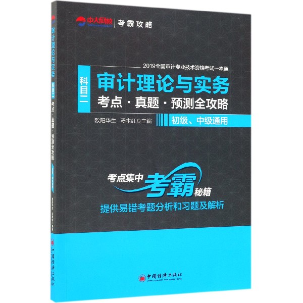 审计理论与实务考点真题预测全攻略（初级中级通用）/2019全国审计专业技术资格 