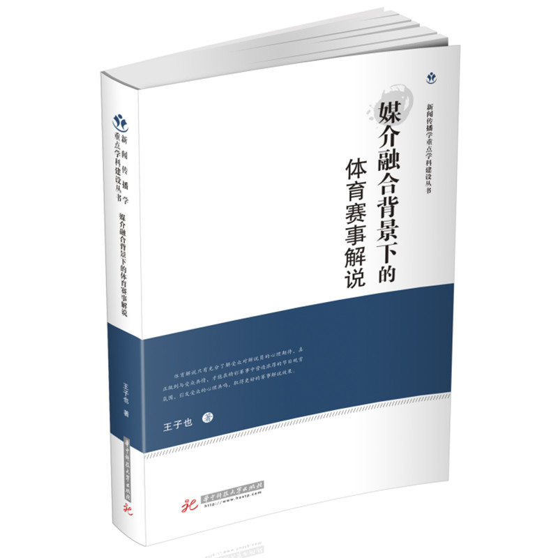 媒介融合背景下的体育赛事解说