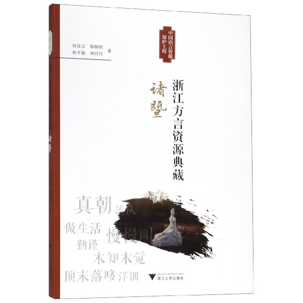 浙江方言资源典藏(诸暨)