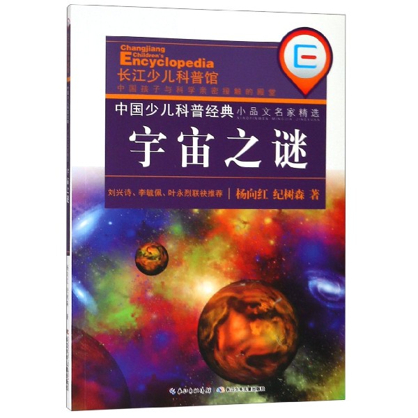 宇宙之谜/中国少儿科普经典小品文名家精选