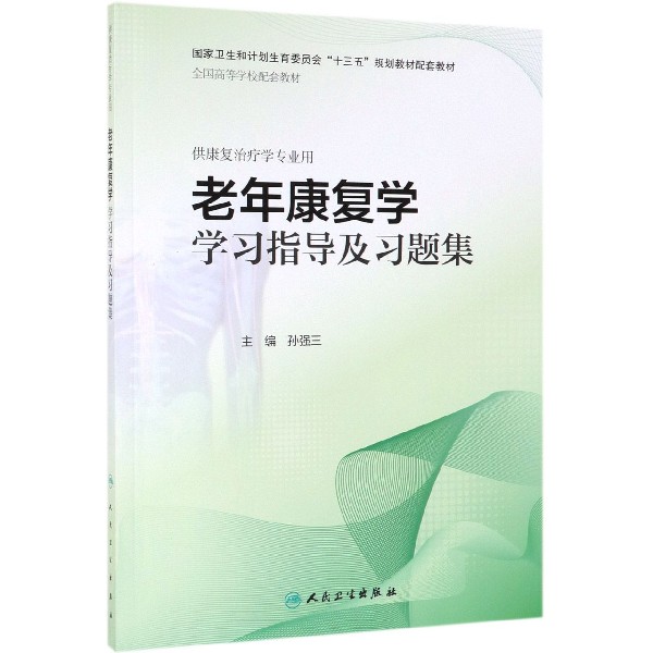 老年康复学学习指导及习题集（本科康复配套）