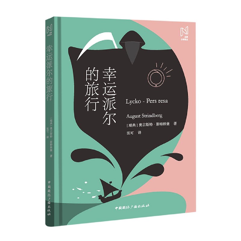幸运派尔的旅行(精)/北欧文学译丛
