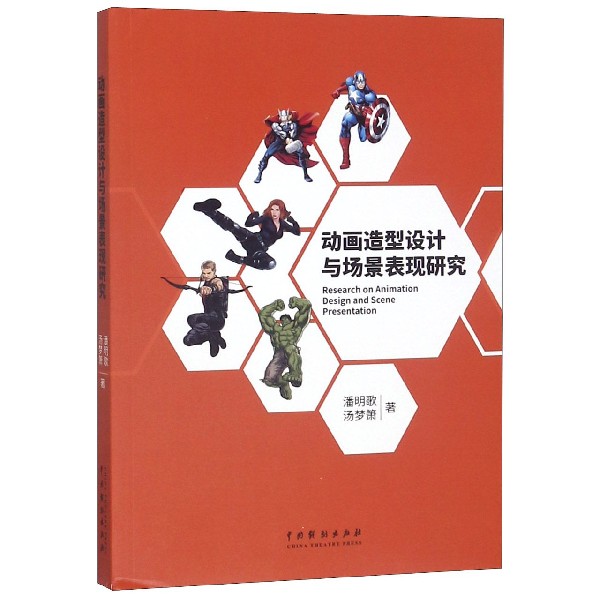 动画造型设计与场景表现研究