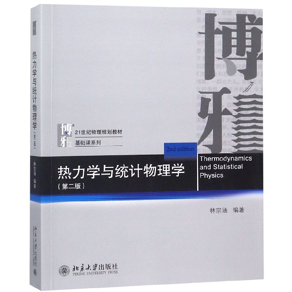 热力学与统计物理学(第2版21世纪物理规划教材)/基础课系列