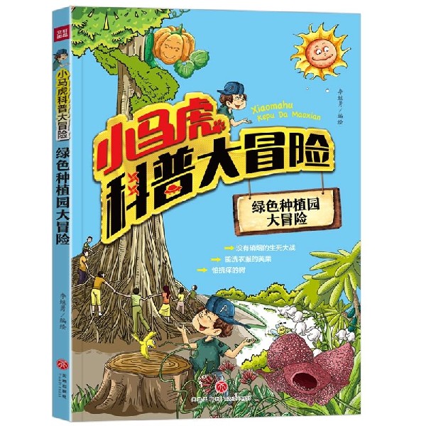 绿色种植园大冒险/小马虎科普大冒险
