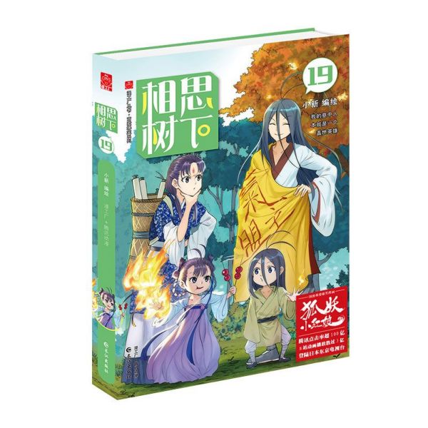 相思树下(19)/萌爱爆笑系列/漫工厂丛书