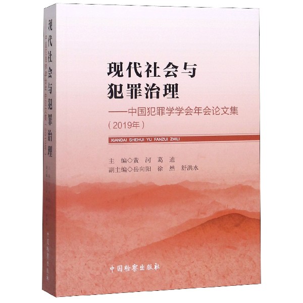 现代社会与犯罪治理--中国犯罪学学会年会论文集(2019年)