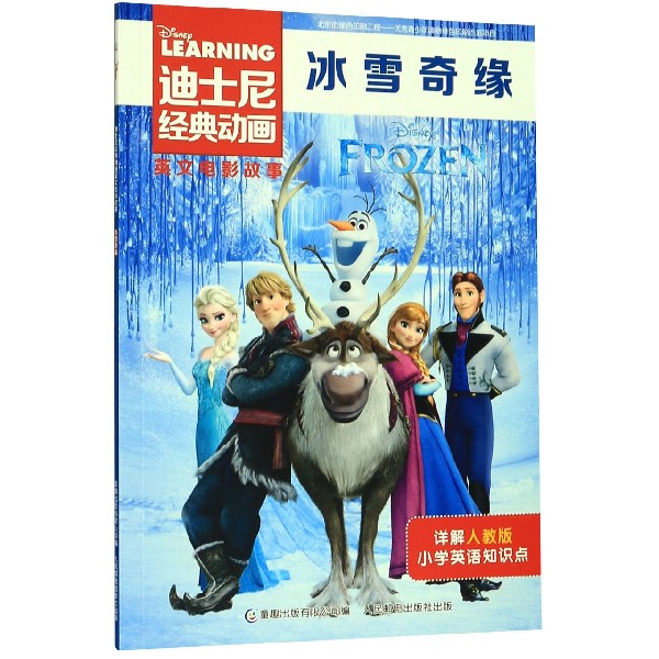 冰雪奇缘/迪士尼经典动画英文电影故事