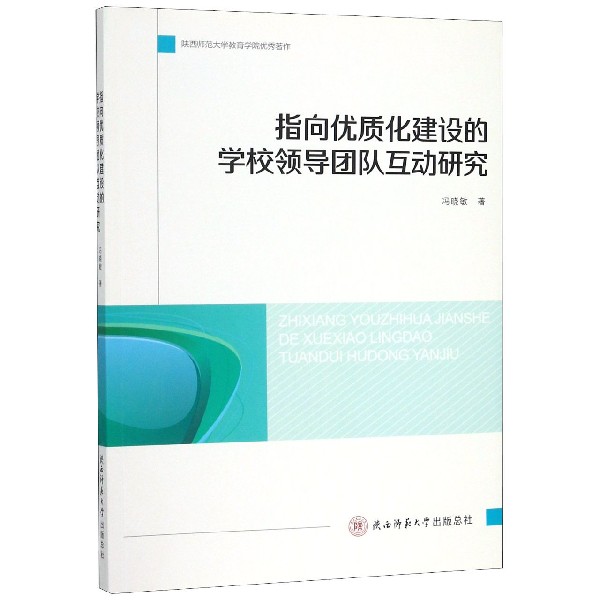 指向优质化建设的学校领导团队互动研究