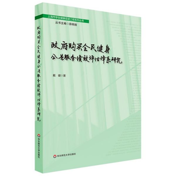 政府购买全民健身公共服务绩效评估体系研究/上海市学生健康促进工程系列丛书