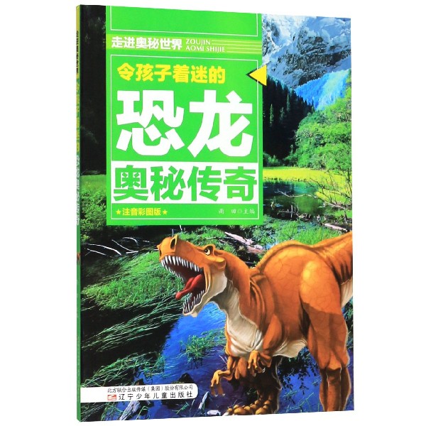 令孩子着迷的恐龙奥秘传奇(注音彩图版)/走进奥秘世界