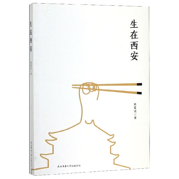 生在西安