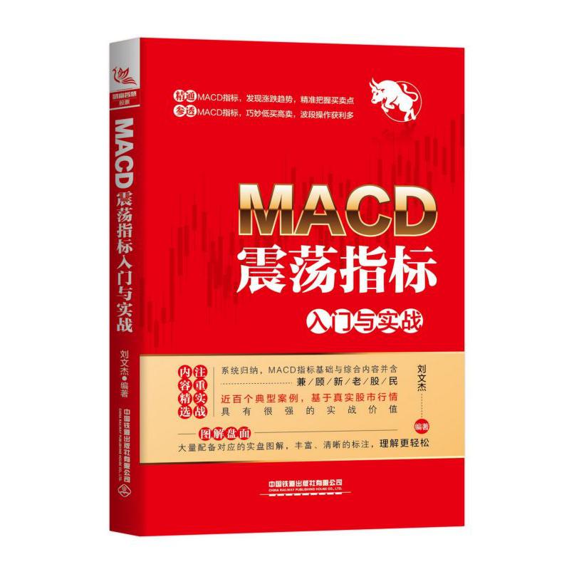 MACD震荡指标入门与实战