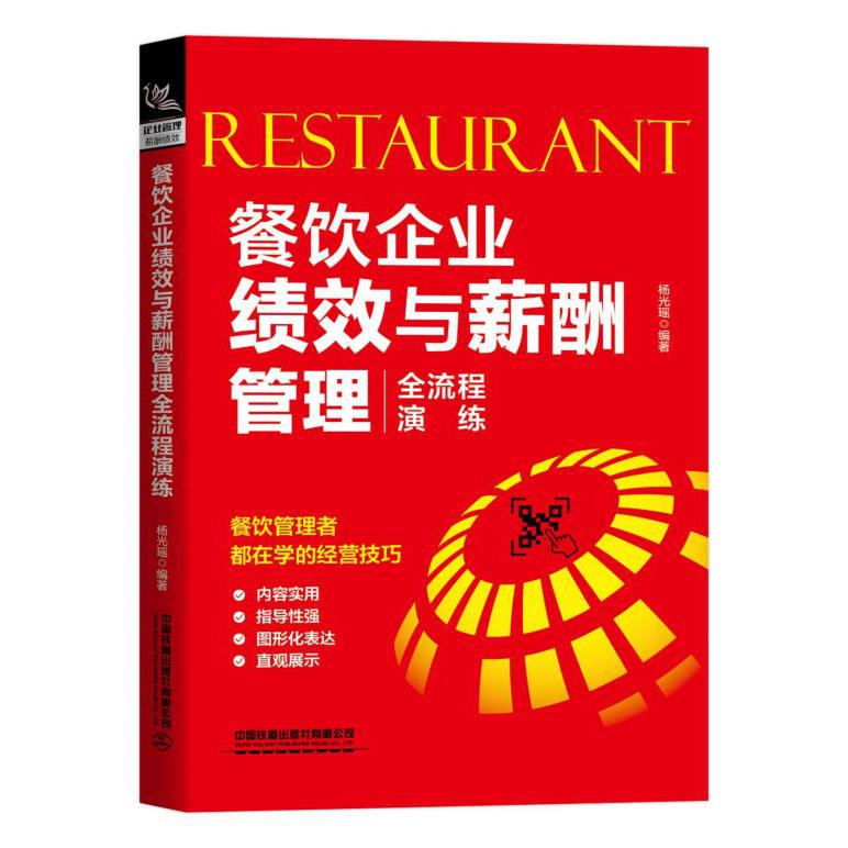 餐饮企业绩效与薪酬管理全流程演练