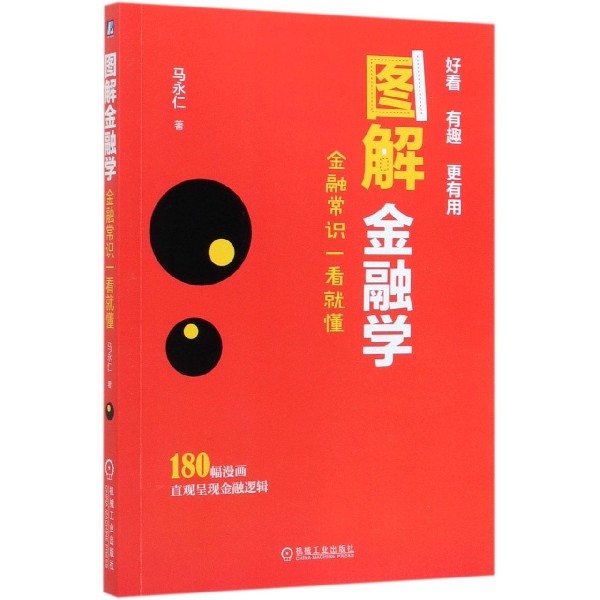 图解金融学(金融常识一看就懂)