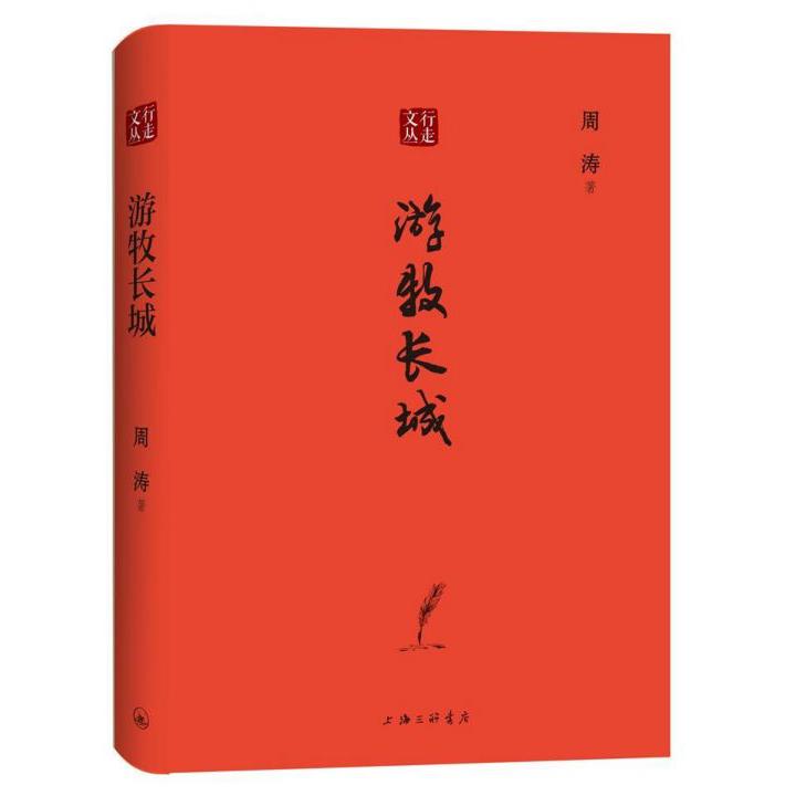 游牧长城(精)/行走文丛