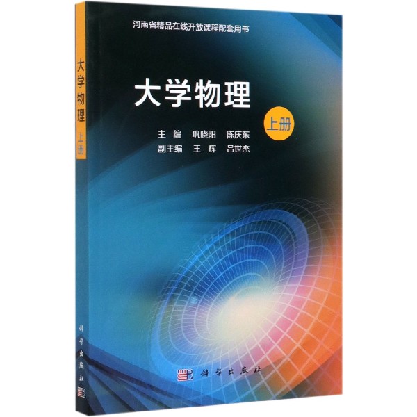 大学物理(上河南省精品在线开放课程配套用书)