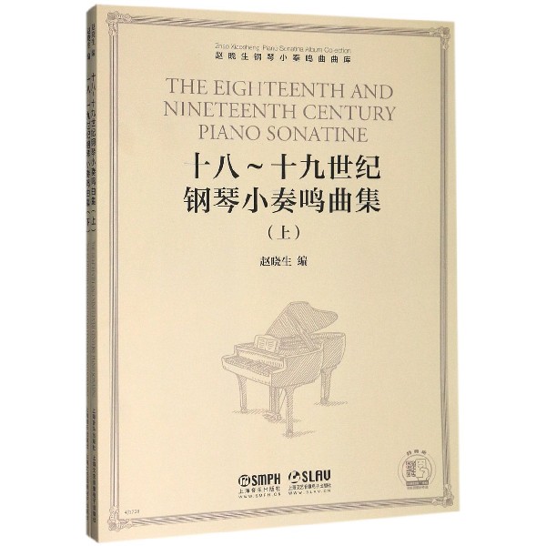 十八-十九世纪钢琴小奏鸣曲集(上下)/赵晓生钢琴小奏鸣曲曲库