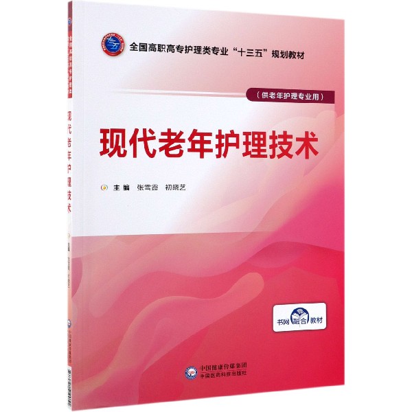 现代老年护理技术（供老年护理专业用全国高职高专护理类专业十三五规划教材）