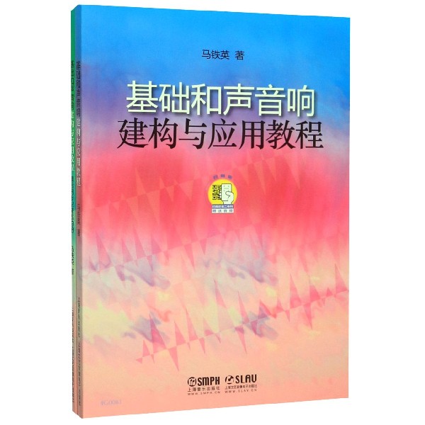 基础和声音响建构与应用教程(共2册)