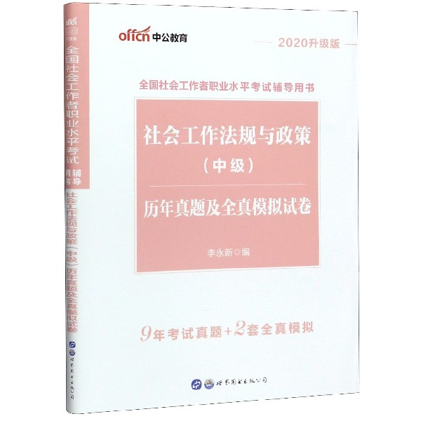 社会工作法规与政策<中级>历年真题及全真模拟试卷(2020升级版全国社会工作者职业水平 