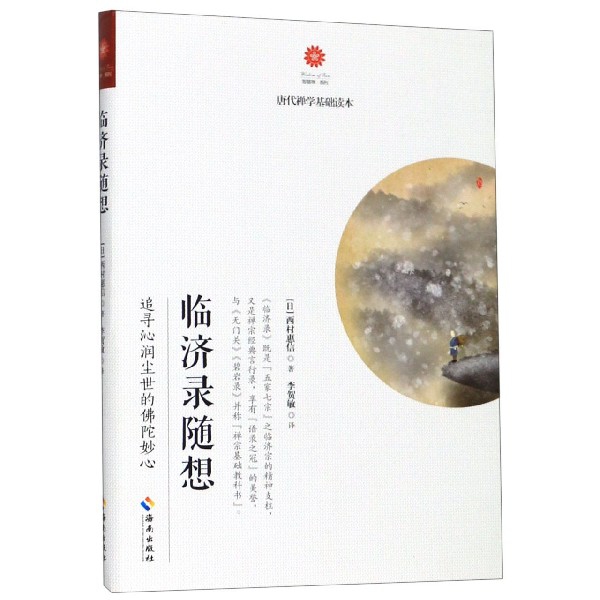临济录随想/智慧禅系列