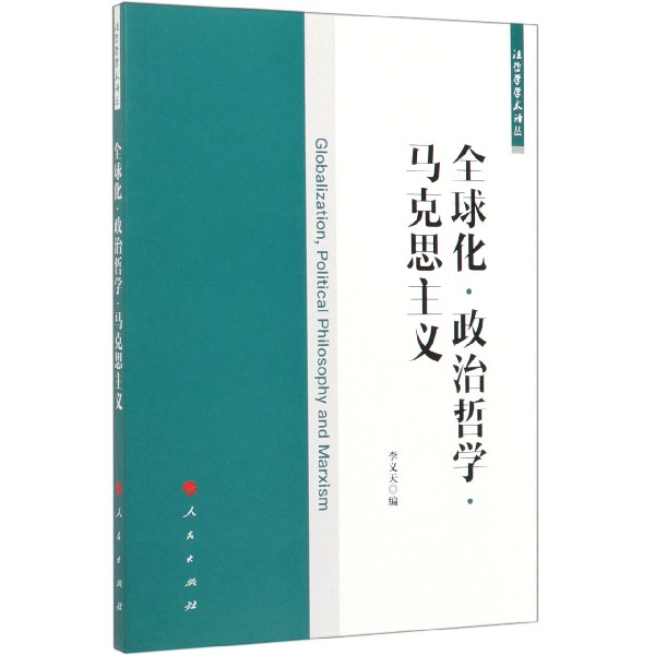 全球化政治哲学马克思主义/法哲学学术译丛