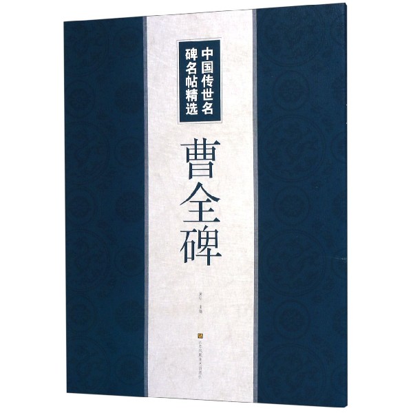 曹全碑/中国传世名碑名帖精选