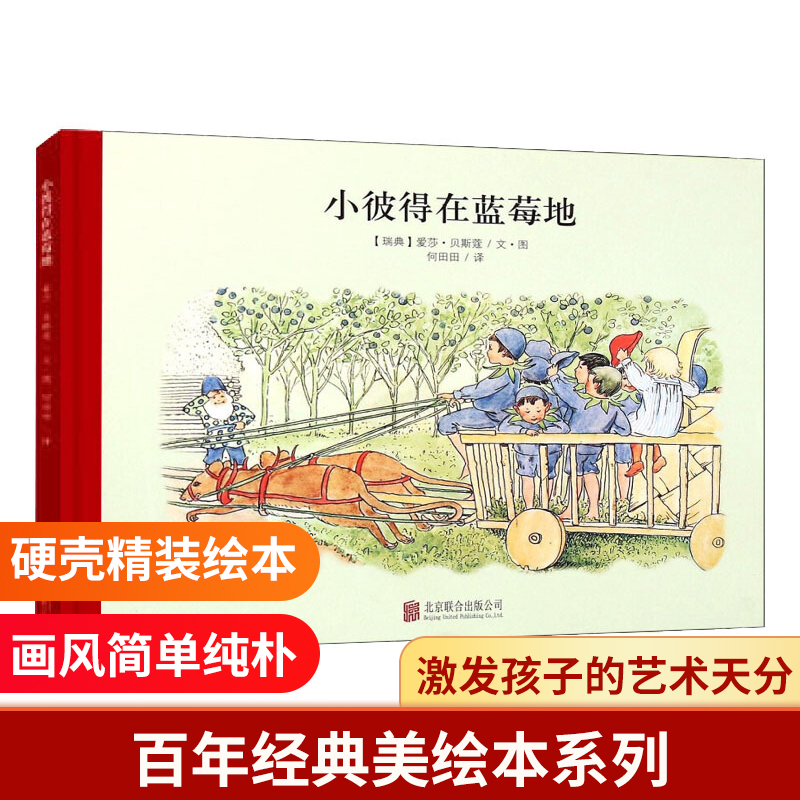 小彼得在蓝莓地(精)