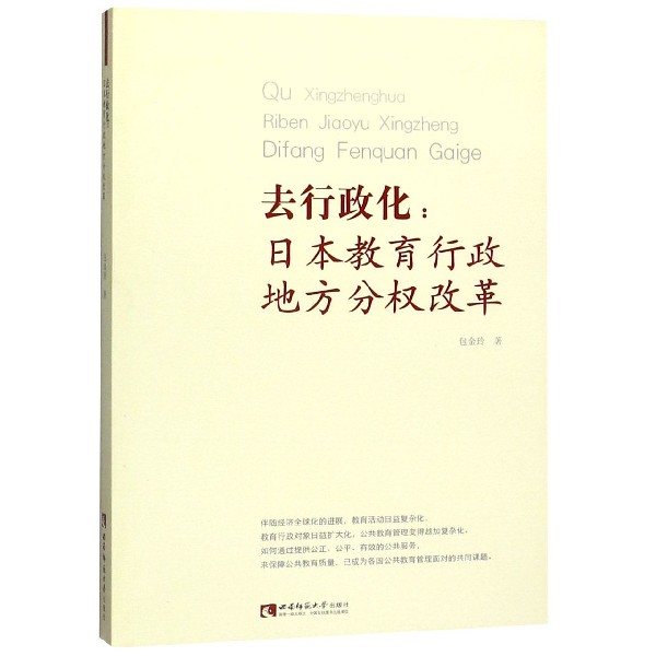 去行政化--日本教育行政地方分权改革