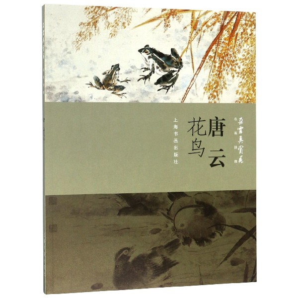 唐云花鸟/朵云真赏苑名画抉微