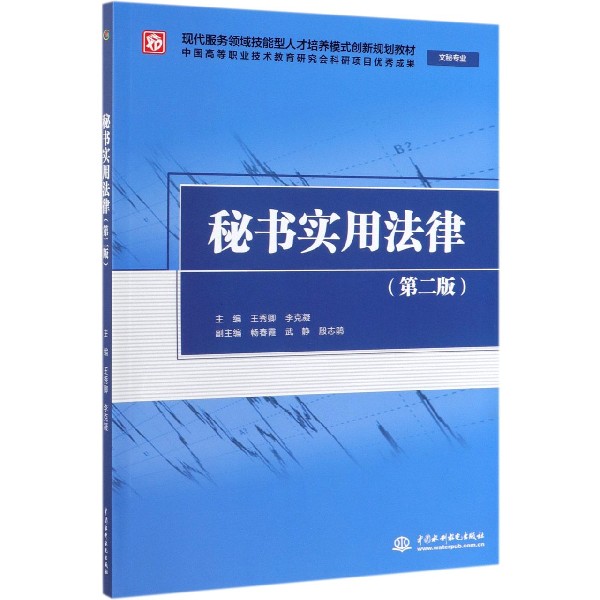 秘书实用法律(文秘专业第2版现代服务领域技能型人才培养模式创新规划教材)