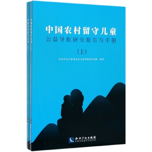 中国农村留守儿童公益导航研究报告与手册(上下)