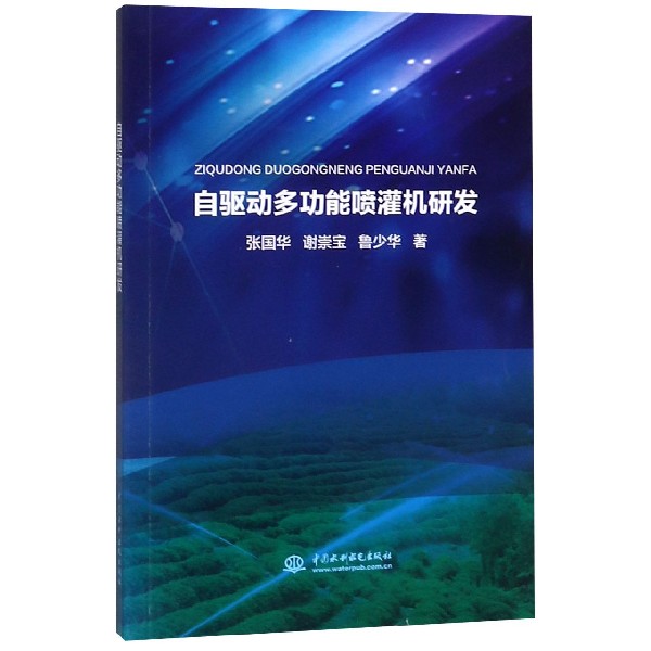 自驱动多功能喷灌机研发