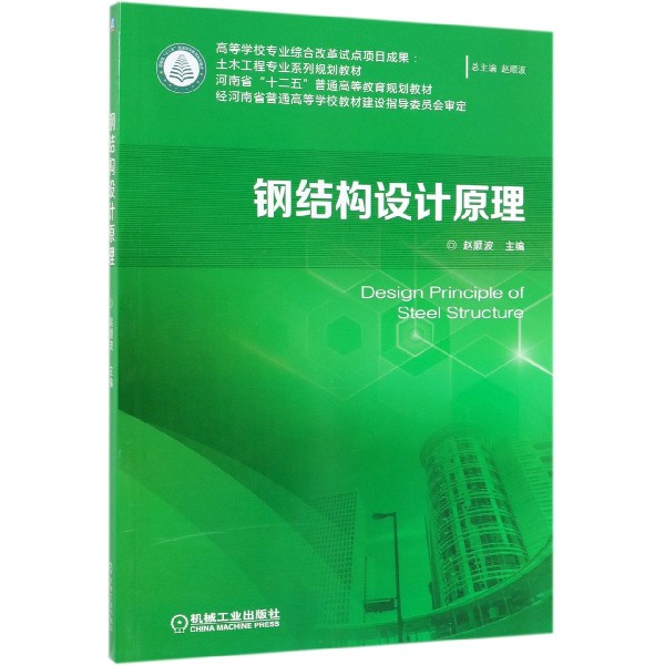 钢结构设计原理(土木工程专业系列规划教材河南省十二五普通高等教育规划教材)