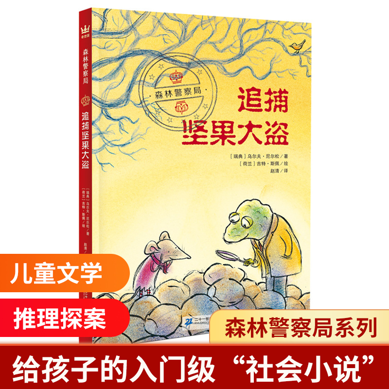 追捕坚果大盗-森林警察局(新)