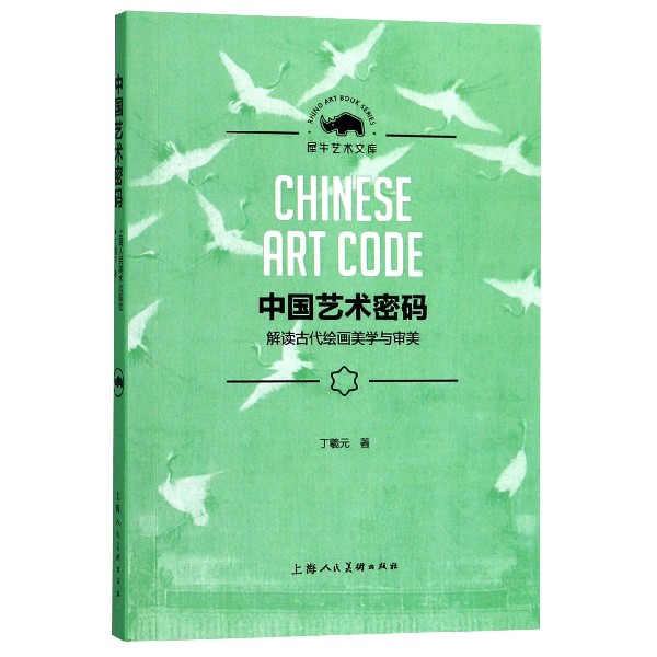 中国艺术密码(解读古代绘画美学与审美)/犀牛艺术文库