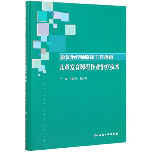 康复治疗师临床工作指南——儿童发育障碍作业治疗技术