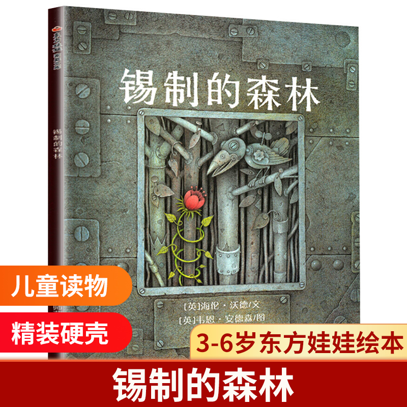 锡制的森林(精)