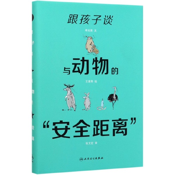 跟孩子谈与动物的“安全距离”