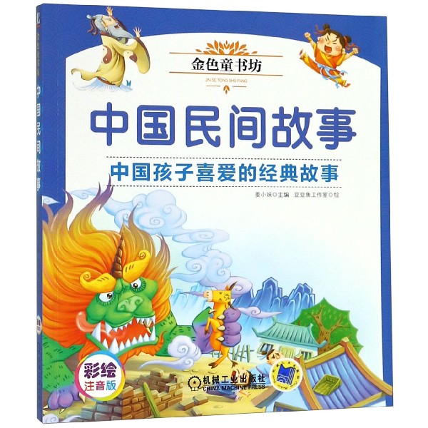 中国民间故事（彩绘注音版金色童书坊）