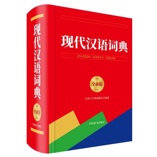现代汉语词典(全新版)(精)