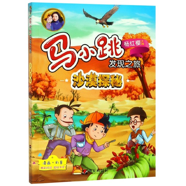 沙漠探秘/马小跳发现之旅