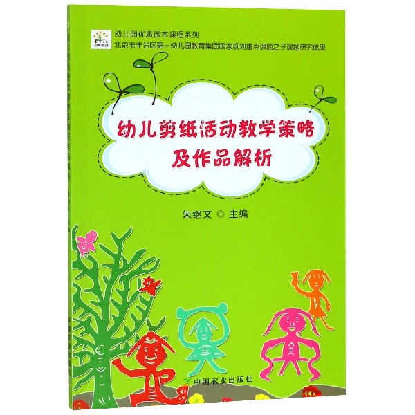 幼儿剪纸活动教学策略及作品解析/幼儿园优质园本课程系列