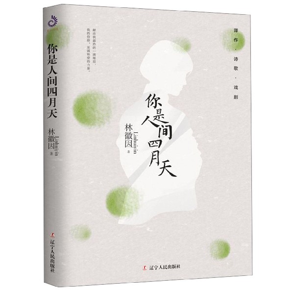 你是人间四月天