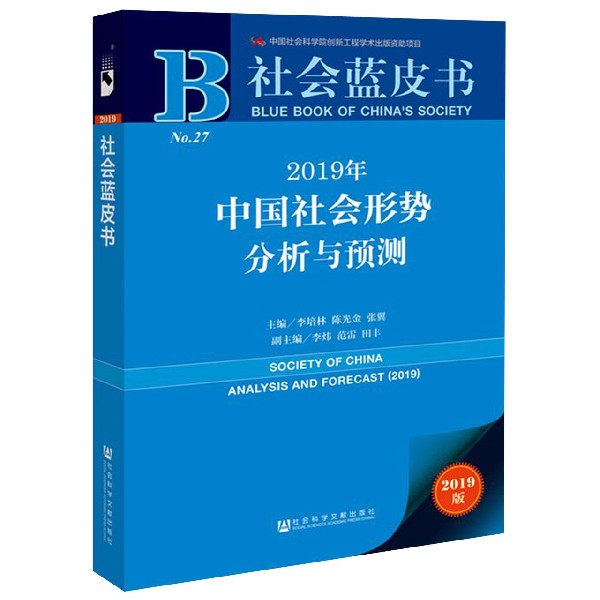 2019年中国社会形势分析与预测（2019版）/社会蓝皮书