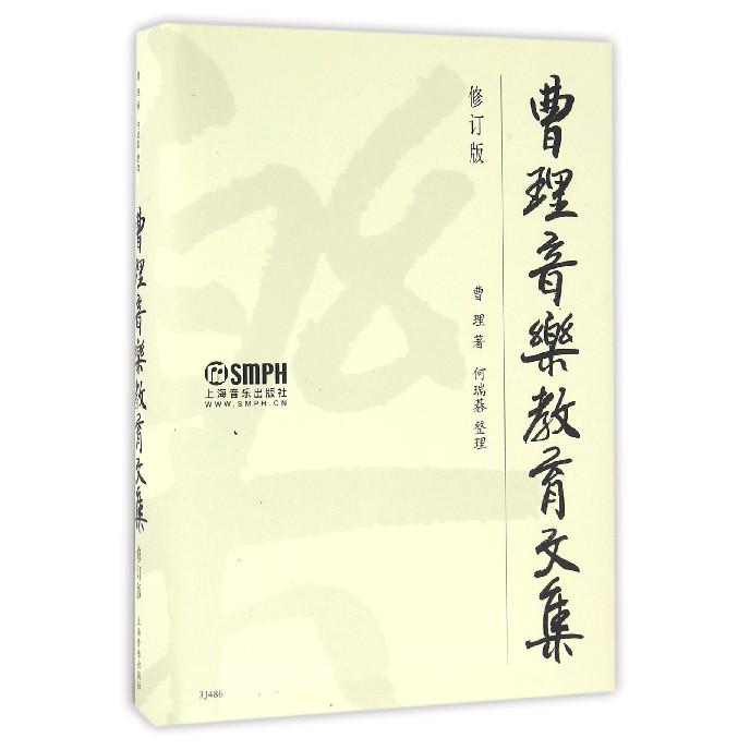 曹理音乐教育文集(修订版)(精)