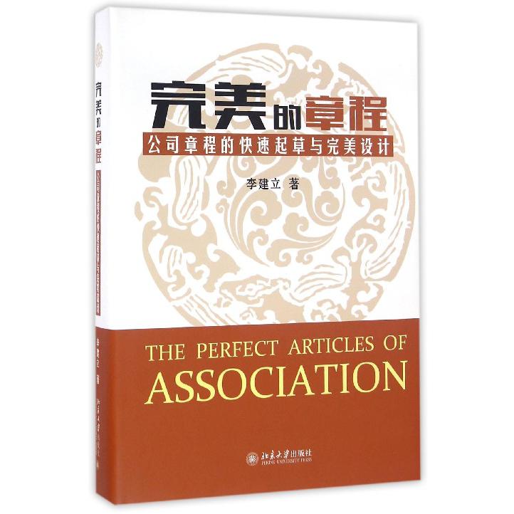 完美的章程(公司章程的快速起草与完美设计)(精)